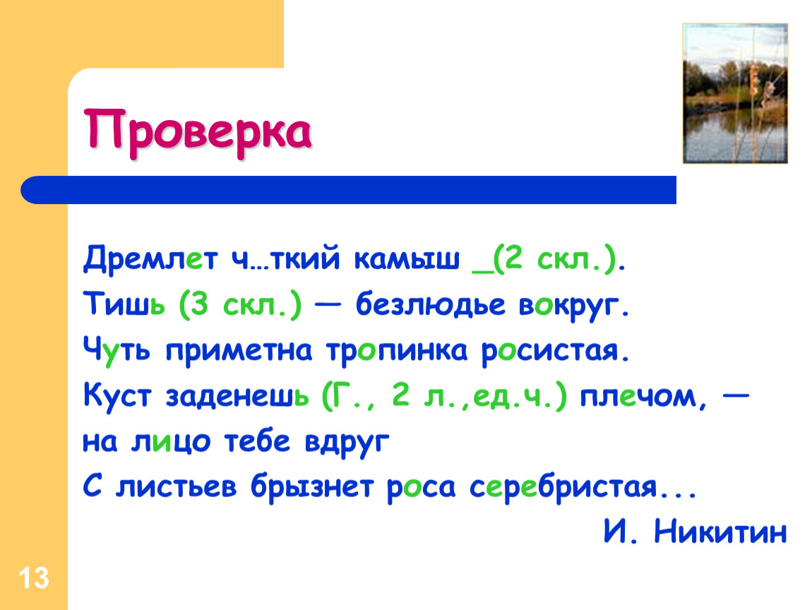 Тиши безлюдье вокруг. Дремлет чуткий камыш тишь безлюдье вокруг чуть приметна. Чуть приметна тропинка росистая. Дремлет проверочное слово. Как проверить слово вокруг.