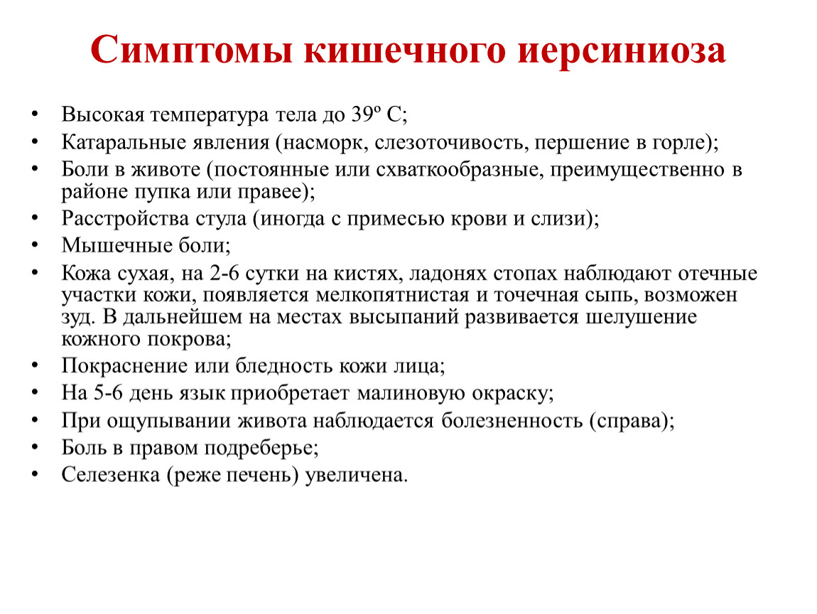 Иерсиниоз. Симптомы кишечного иерсиниоза. Кишечный иерсиниоз симптомы. Микробиологическая диагностика кишечного иерсиниоза. Пути передачи кишечного иерсиниоза.