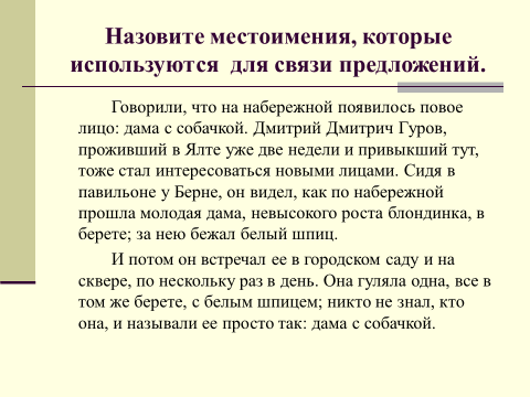 Презентация к мастер-классу « Употребление местоимений в тексте. Связь предложений с помощью местоимений»