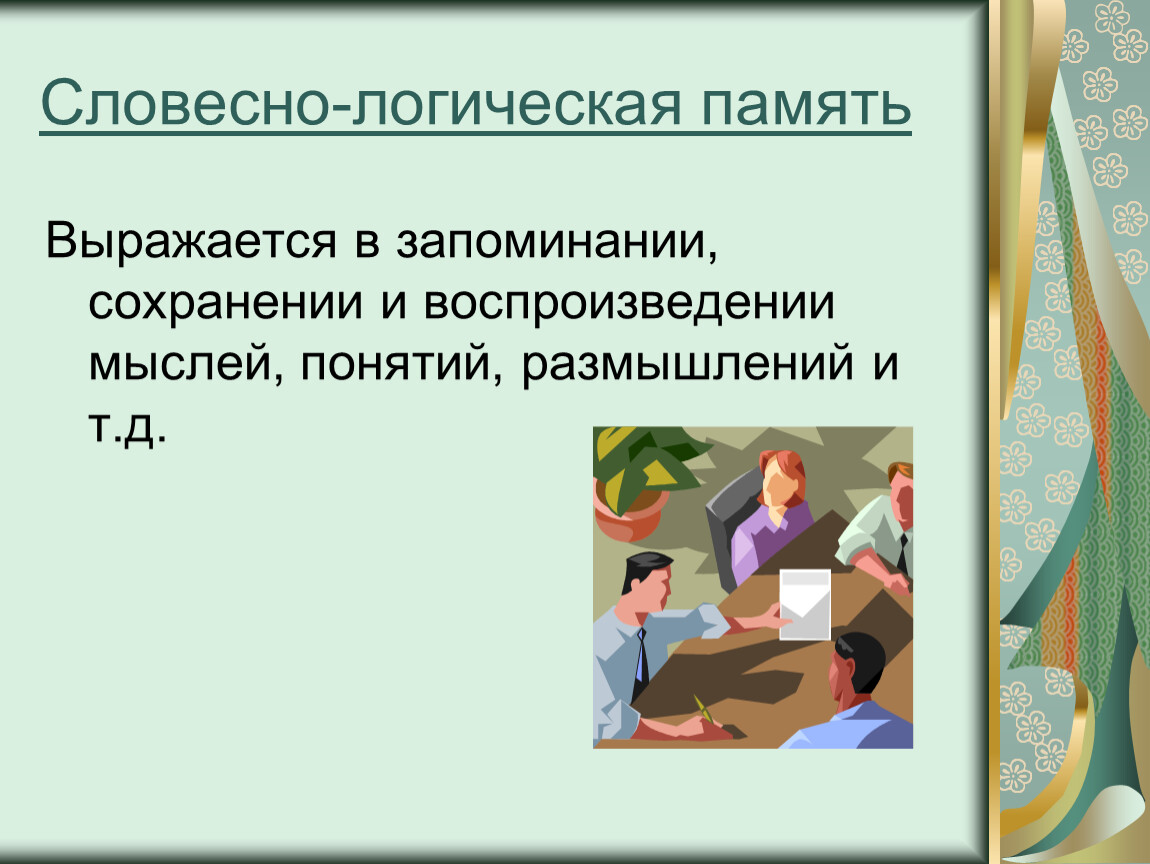 Логическая память. Вербально-логическая память это. Словесно-логическая память это в психологии. Виды памяти механическая и логическая. Механическая и логическая память в психологии.