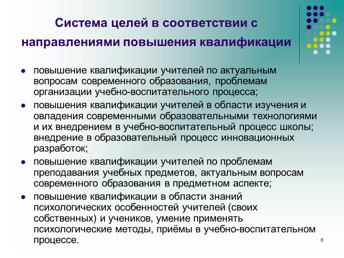 Направления повышения квалификации. Цели и задачи курса повышения квалификации. Система повышения квалификации педагогов. Направления курсов повышения квалификации педагогов. Задачи по повышению квалификации педагогов.