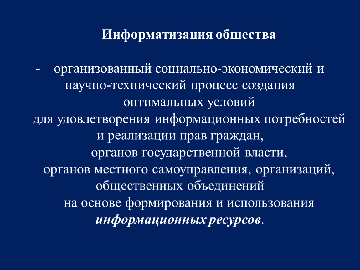 Оптимальные условия процесса. Общества организованный социально экономический процесс. Организованные социально экономический и научно технический процесс. Информатизация органов местного самоуправления. Процесс удовлетворения информационных потребностей.