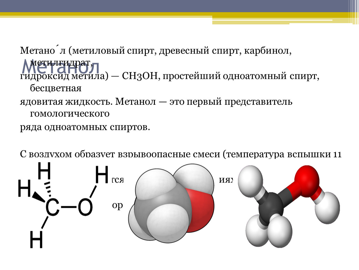 Метанол одноатомный. Метанол плюс ch3oh. Формула метиловый спирта строение.