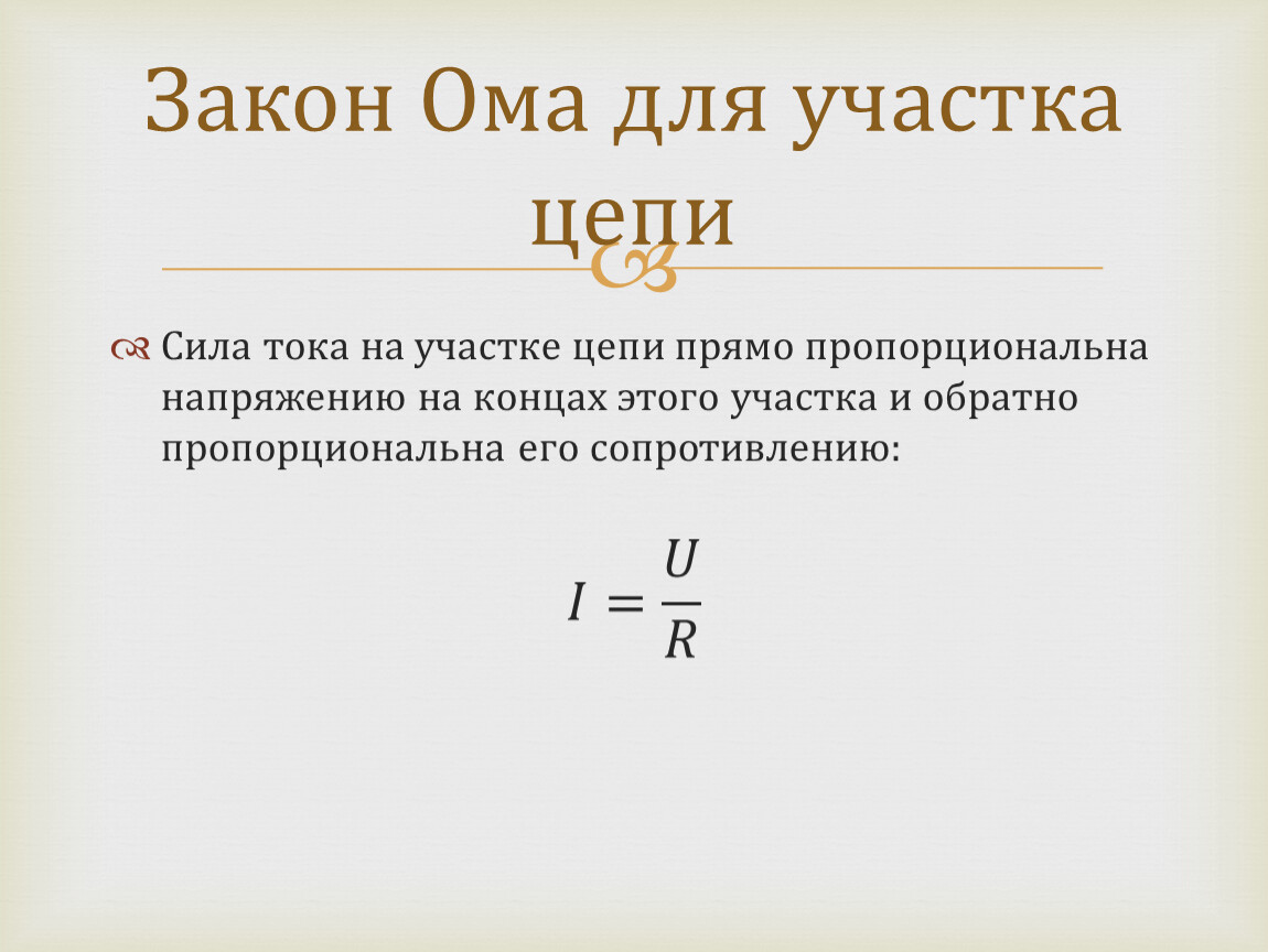 Обратное напряжение формула. Напряжение на участке цепи формула. Сила тока на участке цепи прямо пропорциональна напряжению. Напряжение формула. Напряжение на концах участка цепи обратно пропорционально силе тока.