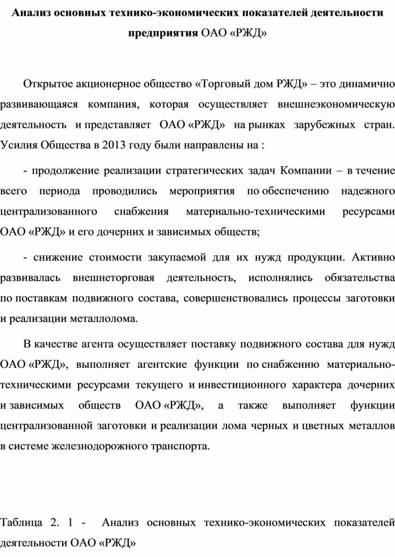 Доклад на тему: Анализ основных технико-экономических показателей  деятельности предприятия ОАО «РЖД»