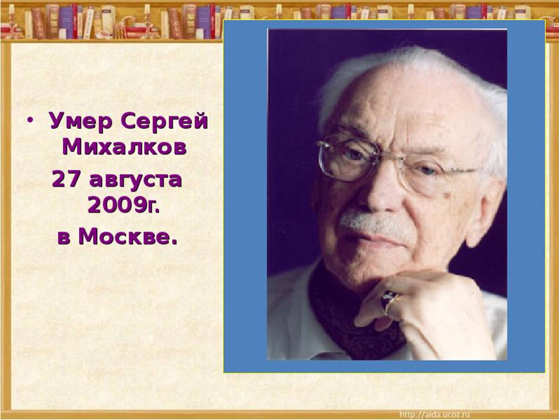 Сергей михалков презентация 2 класс