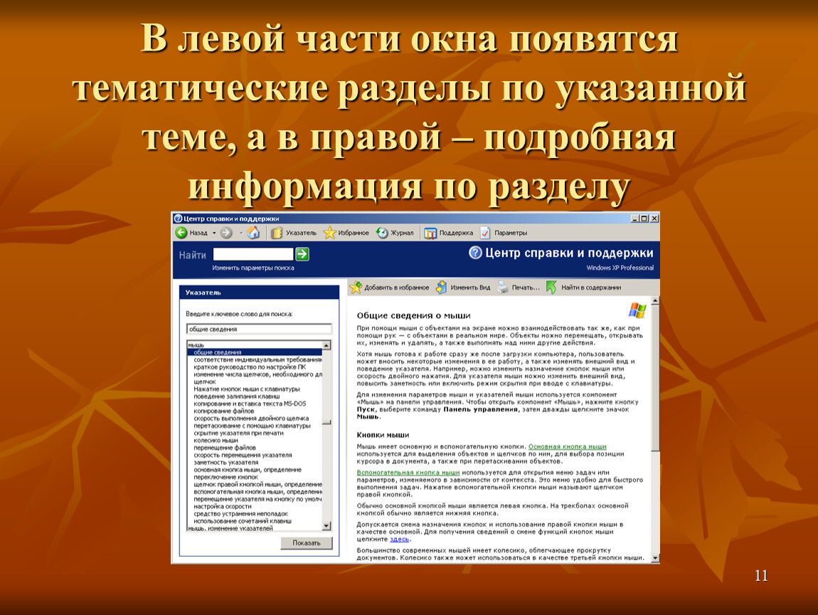 Справочная система назначение. Окно справочной системы. Фрагмент справочной системы. Фото окна справочной системы.