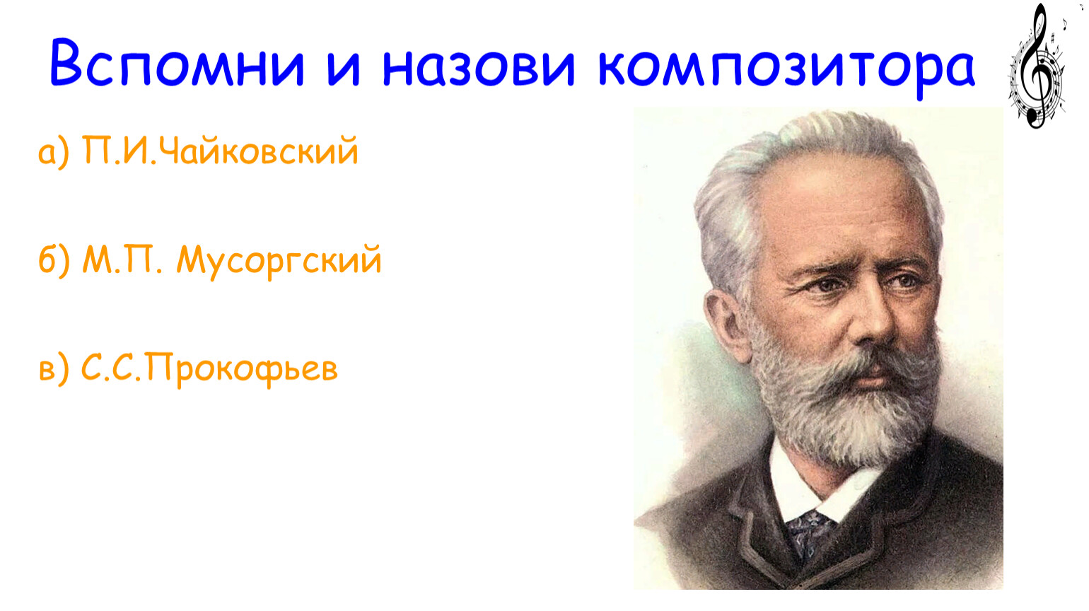 Назови композиторов. Назови этих композиторов. Как зовут композитора ваше. Как зовут композитора Жилина.