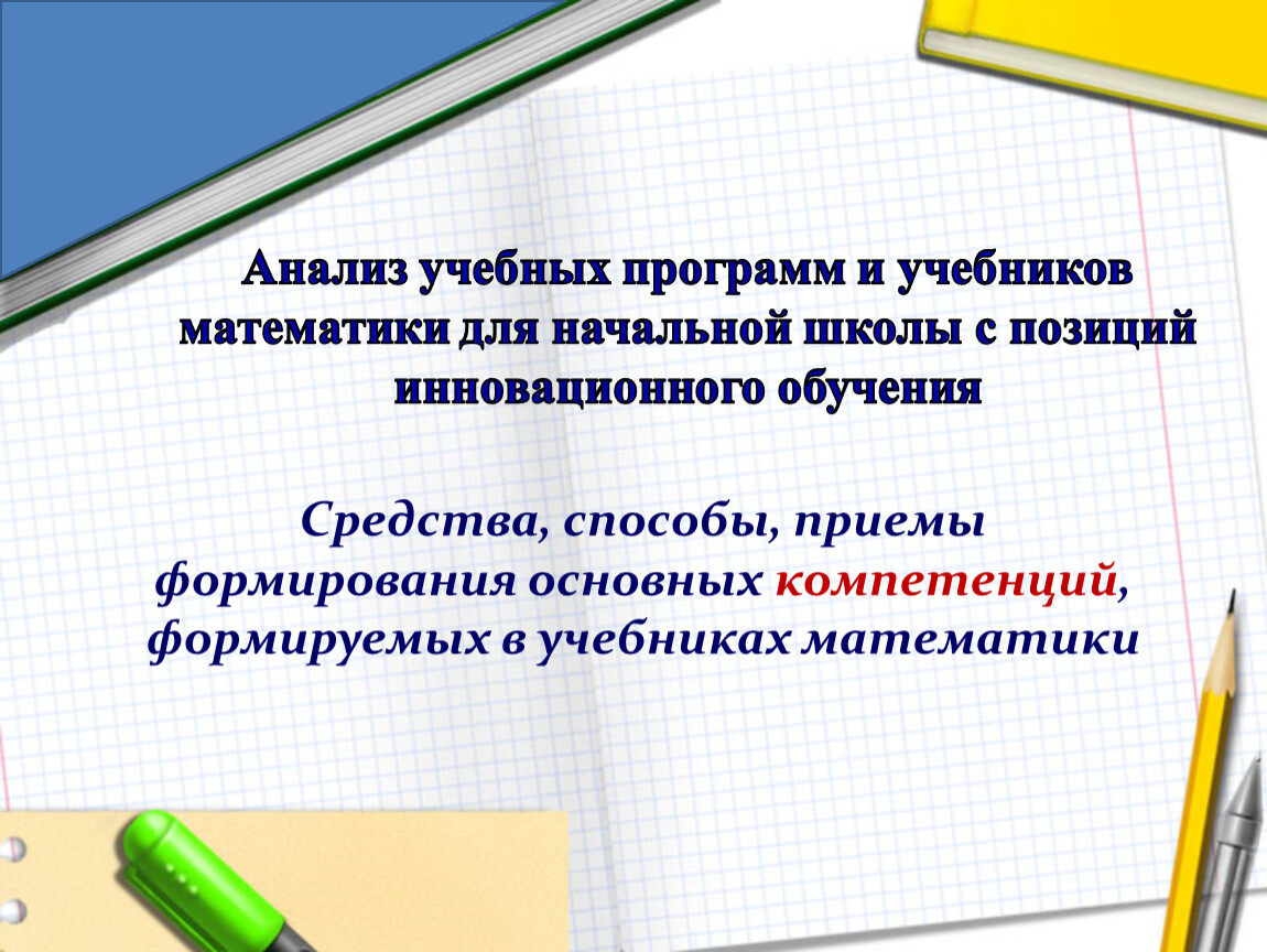 Анализ учебника. Анализ учебников по математике для начальной школы. Анализ учебных программ для начальной школы. Методы и приемы математика начальная школа. Математика учебная программа.