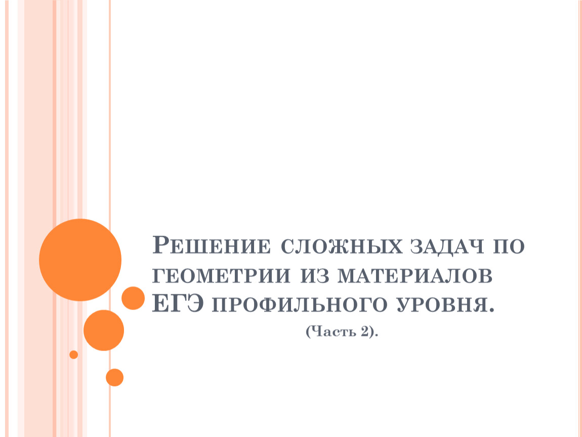 Решение сложных задач по геометрии ч.2. 11 класс.