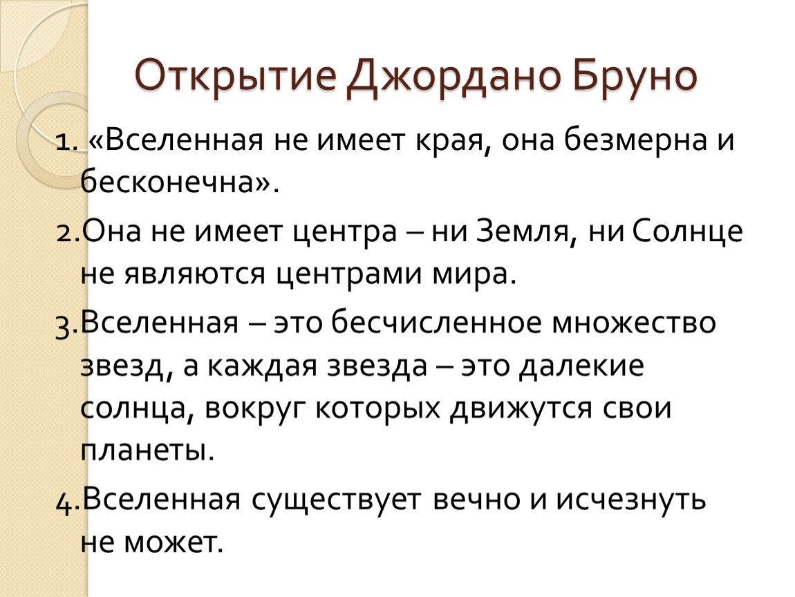 Идеи множественности миров в работах дж бруно презентация