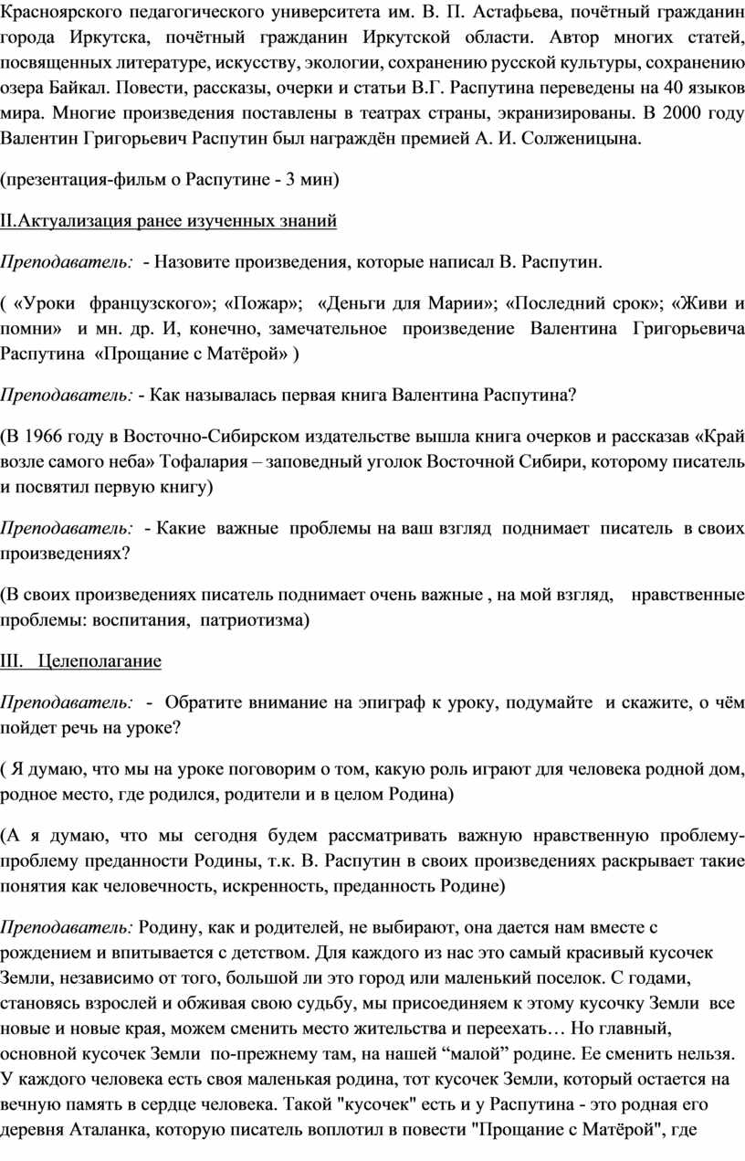 Открытый урок по литературе « Темы и проблемы повести В.Г. Распутина « Прощание с Матёрой»