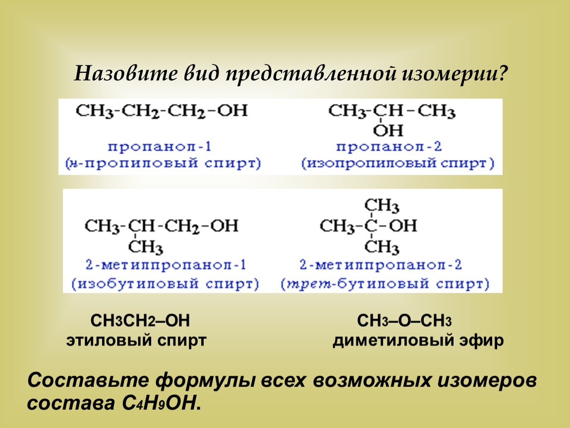 Как называется ch. Ch3 Ch Oh ch2 ch3 название. Изомерия положения функциональной группы алкенов. Ch3 Ch Oh ch3 название. Структурная изомерия положения функциональной группы.