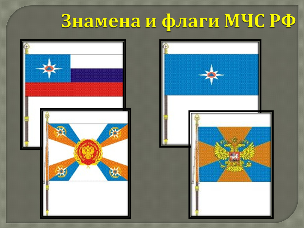 Выберите рисунок на котором изображен флаг мчс