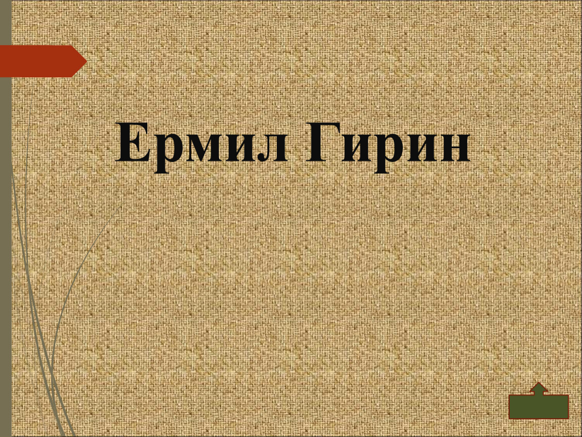 Внешний вид ермила гирина. Ермил Гирин. Ермил имя. Ермил Гирин и его представление о счастье. Синквейн Ермил Гирин.