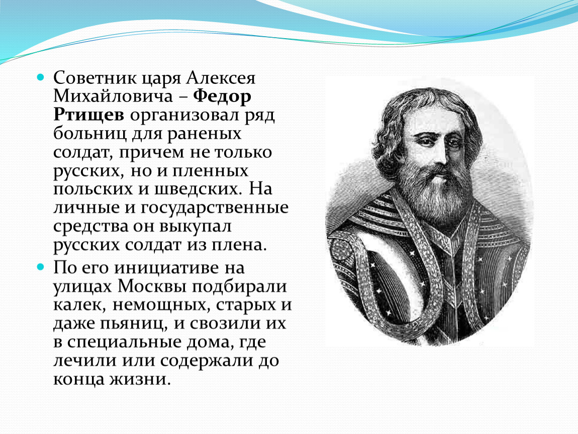 Современники алексея. Фёдор Михайлович Ртищев. Ртищев Алексей Михайлович. Советники Алексея Михайловича. Советник царя.