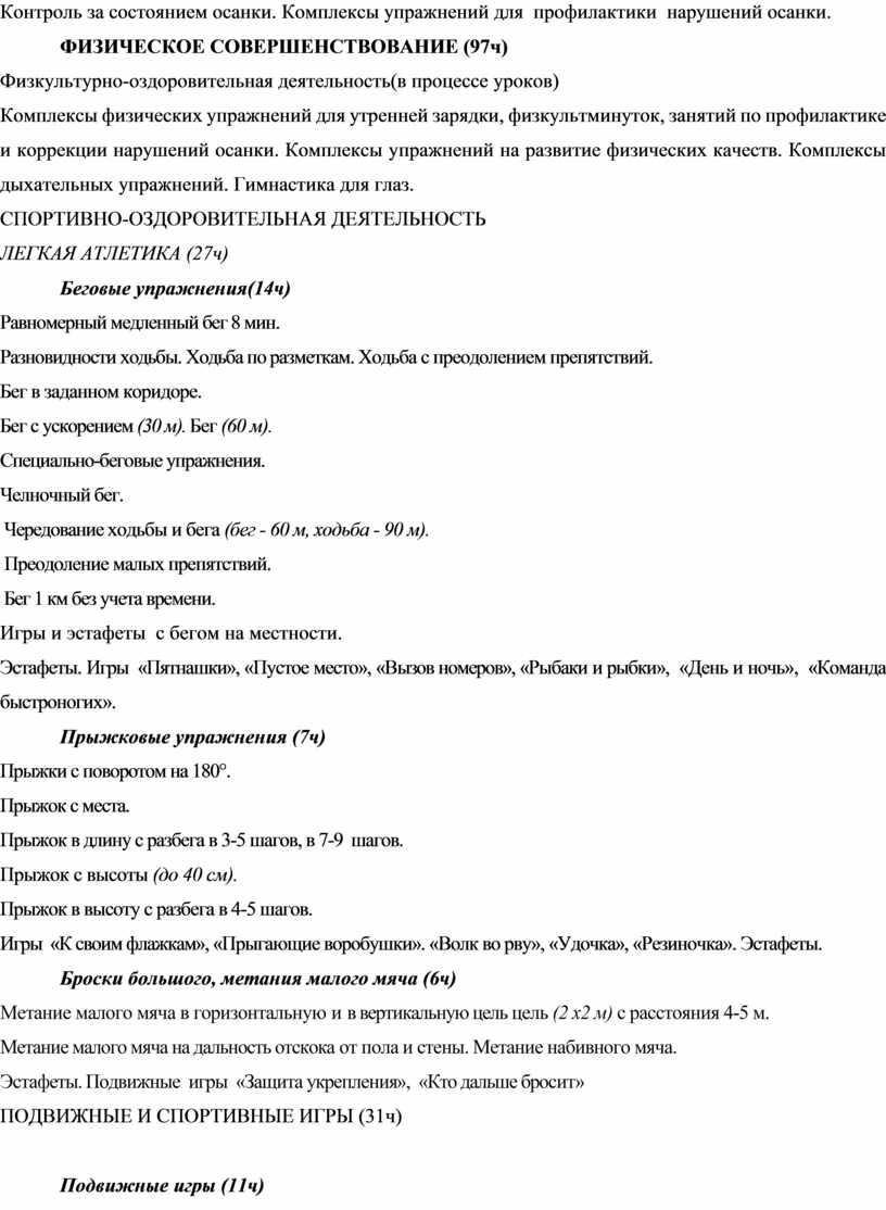 Рабочая программа и тематическое планирование по физической культуре для 1 - 4 классов с ОВЗ