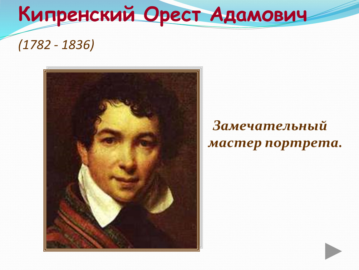 Орест Кипренский (1782–1836). О.А.Кипренский (1782-1836). Орест Адамович Кипренский. Кипренский Орест Адамович (1782-1936).