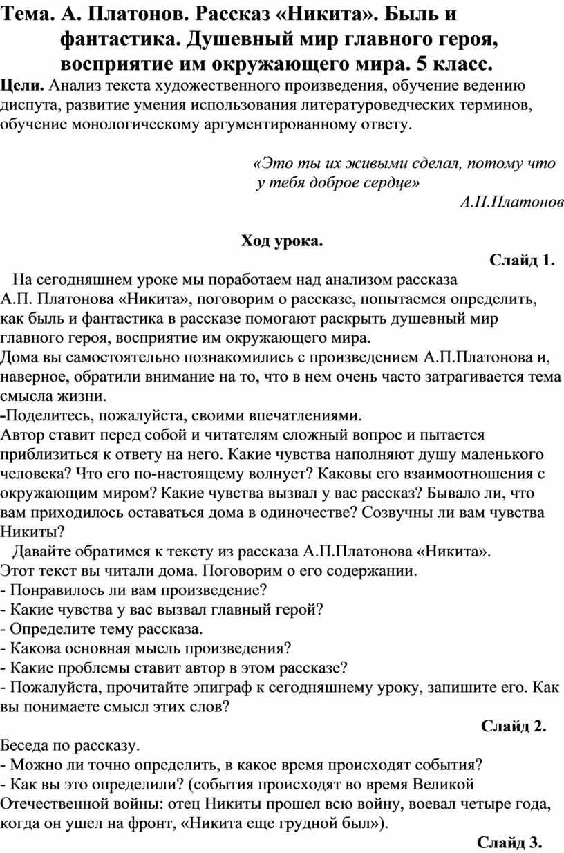 А. Платонов. Рассказ «Никита». Быль и фантастика. Душевный мир главного  героя, восприятие им окруж