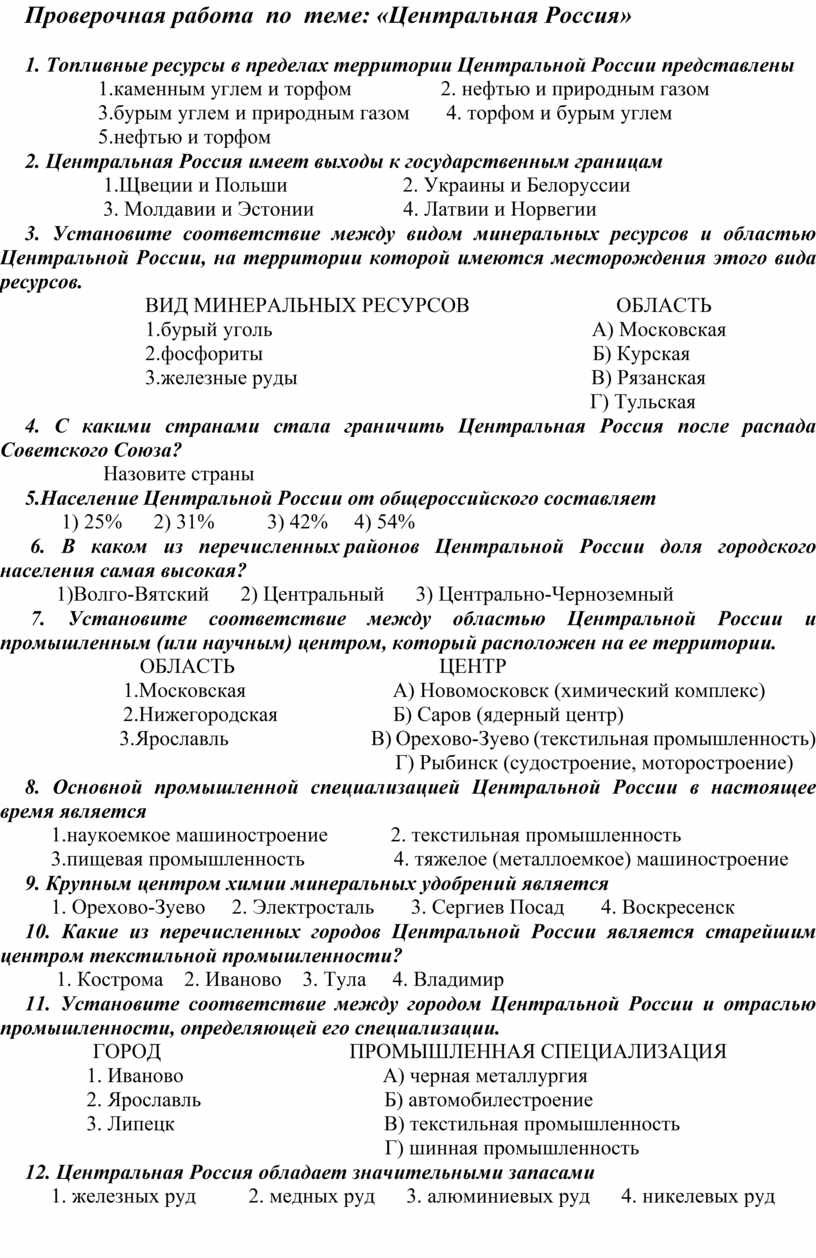 Проверочная работа по теме: «Центральная Россия» География 9 класс