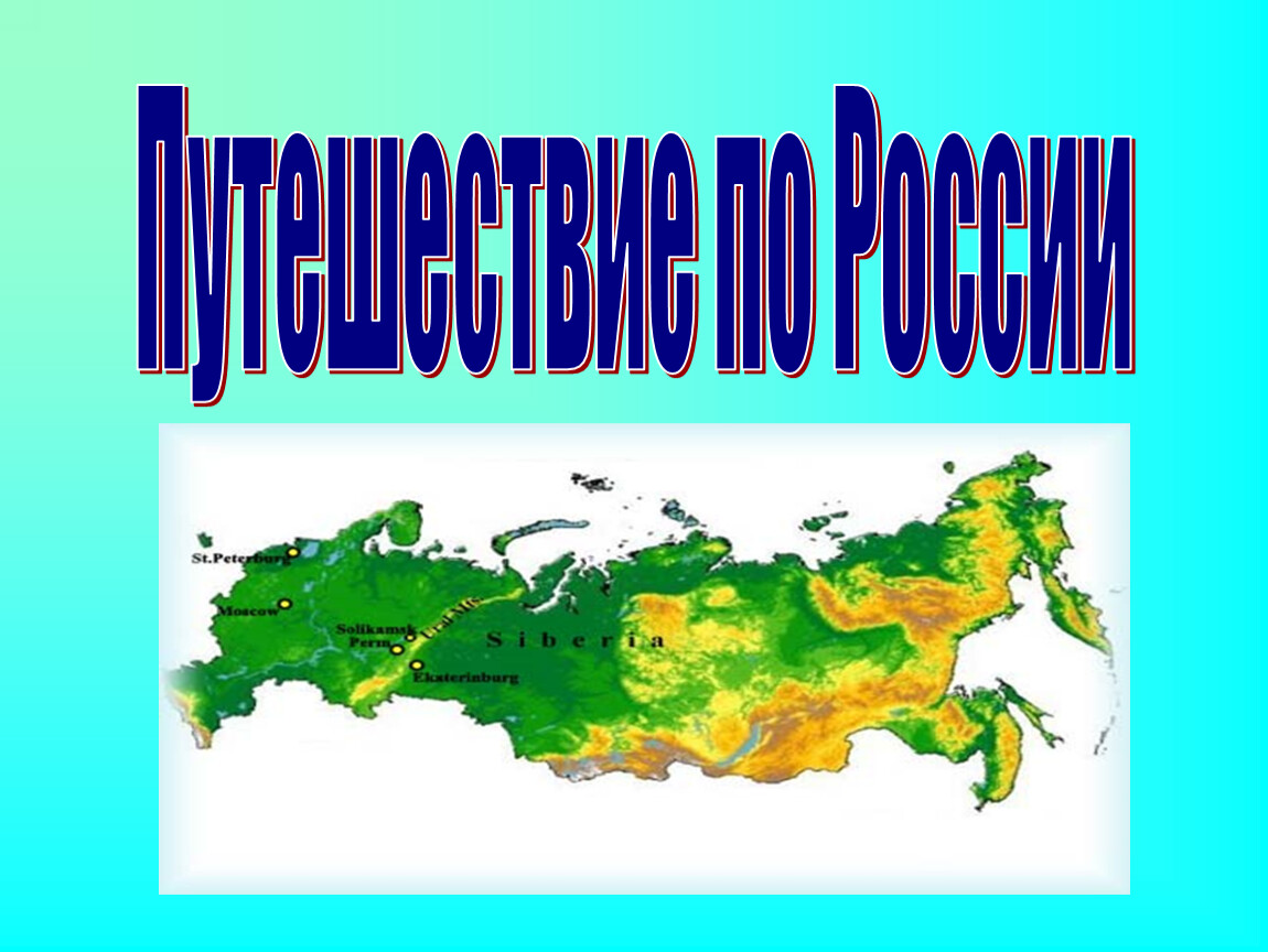 Презентация путешествие по россии 3 класс