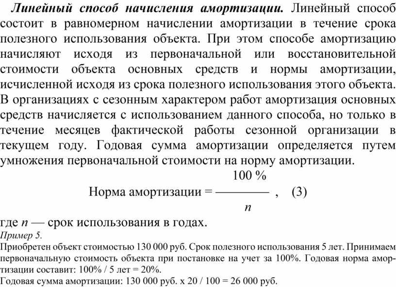 Линейный способ начисления амортизации