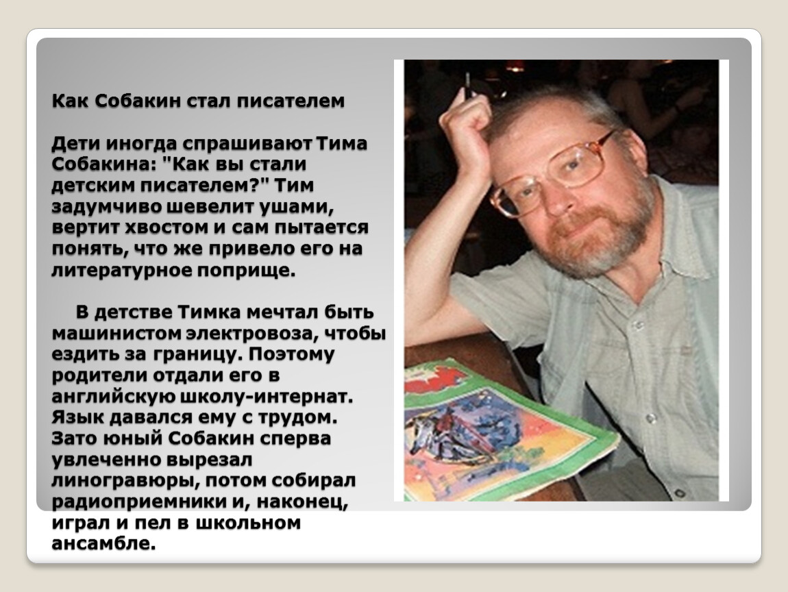 Стали автор. Тим Собакин портрет. Биография Тима Собакина. Тим Собакин поэт для детей.