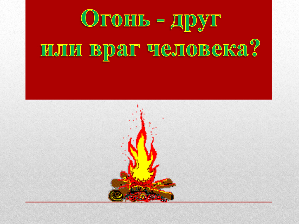 Картинки огонь друг