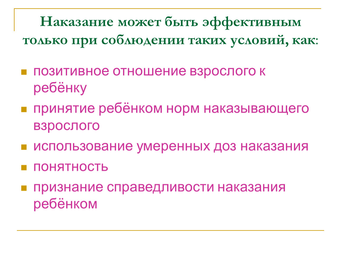 Отношение к наказаниям. Принятие ребенка. Наказание в отношениях.