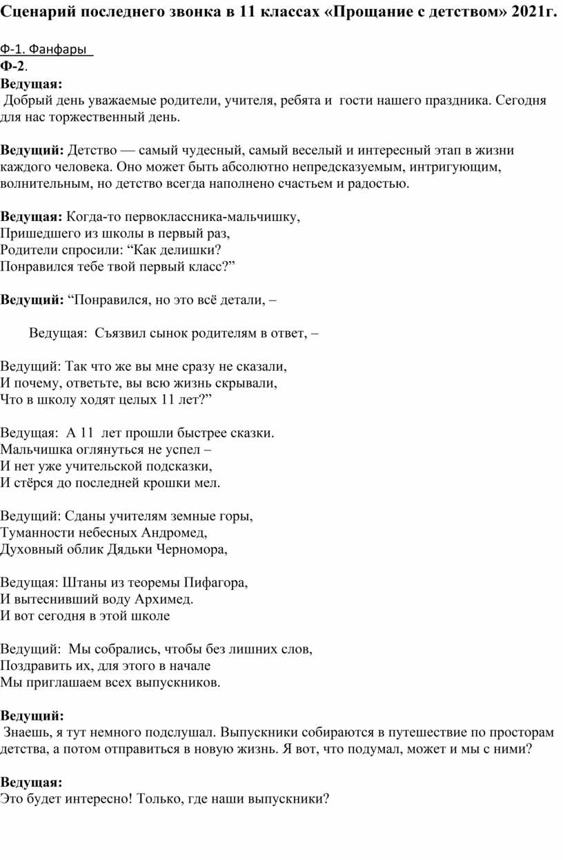 Сценарий линейки последнего звонка. Последний звонок сценарий линейки. Сценарий на последний звонок 11 класс. Сценарий линейки последнего звонка 11 класс.