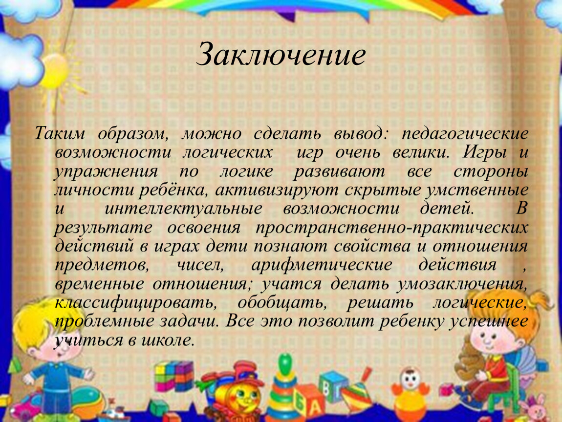 Таким образом можно сделать вывод. Заключение по логическим играм. Можно сделать вывод. Презентация логико математические игры для дошкольников. Логико математические игры.