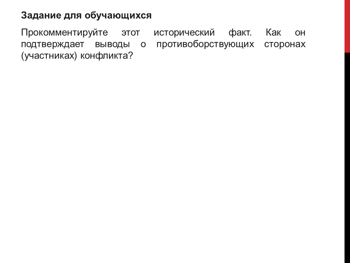 Задание для обучающихся Прокомментируйте этот исторический факт