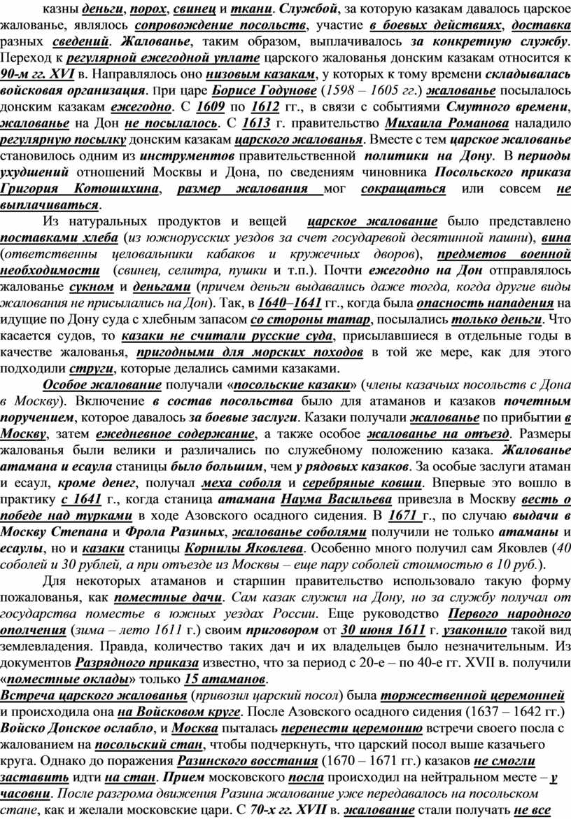 Службой , за которую казакам давалось царское жалованье, являлось сопровождение посольств , участие в боевых действиях , доставка разных сведений