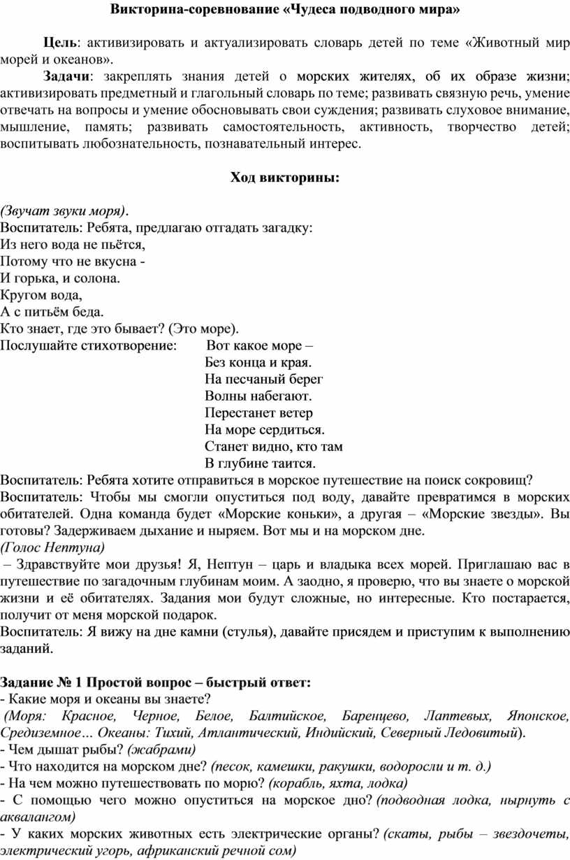 Викторина-соревнование «Чудеса подводного мира»