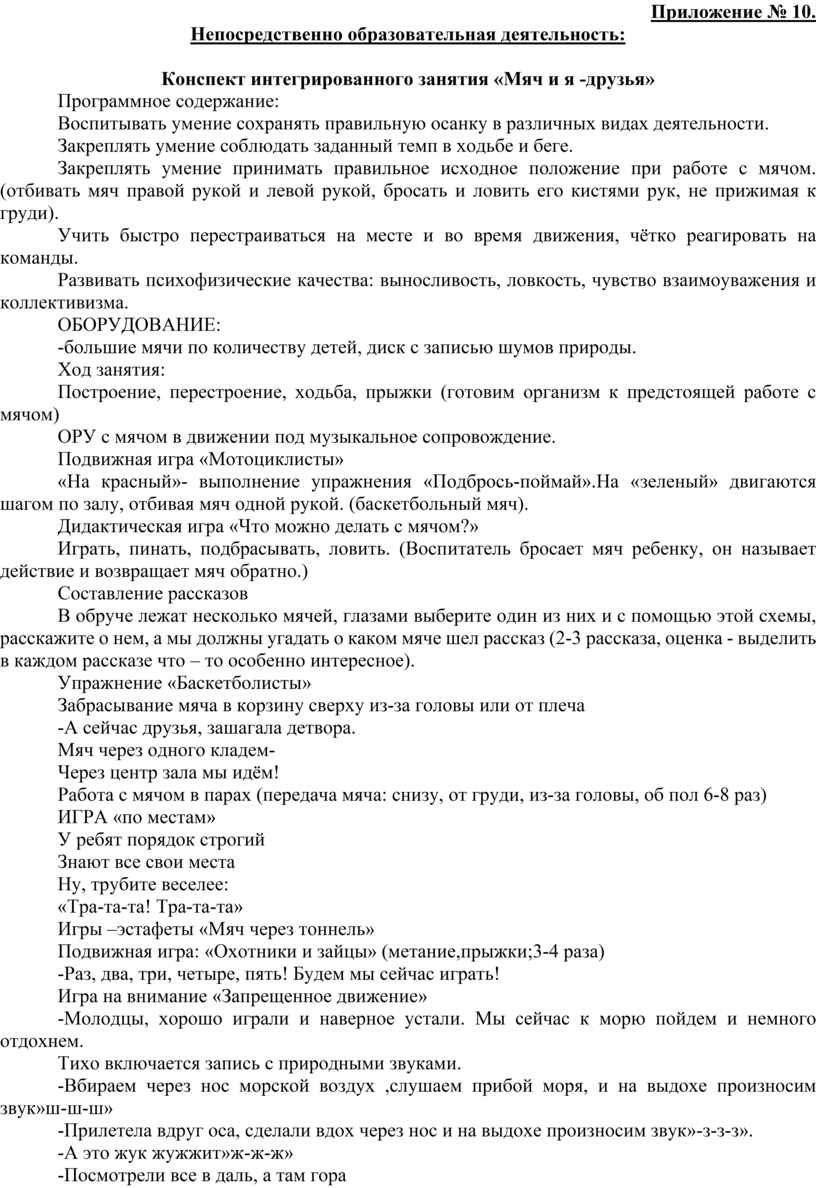 Приложение № 10. Непосредственно образовательная деятельность: