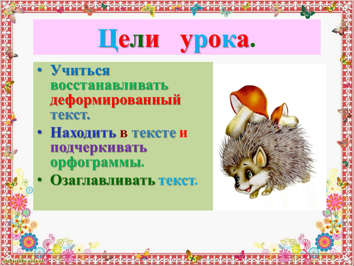 Цели урока. Учиться восстанавливать деформированный текст