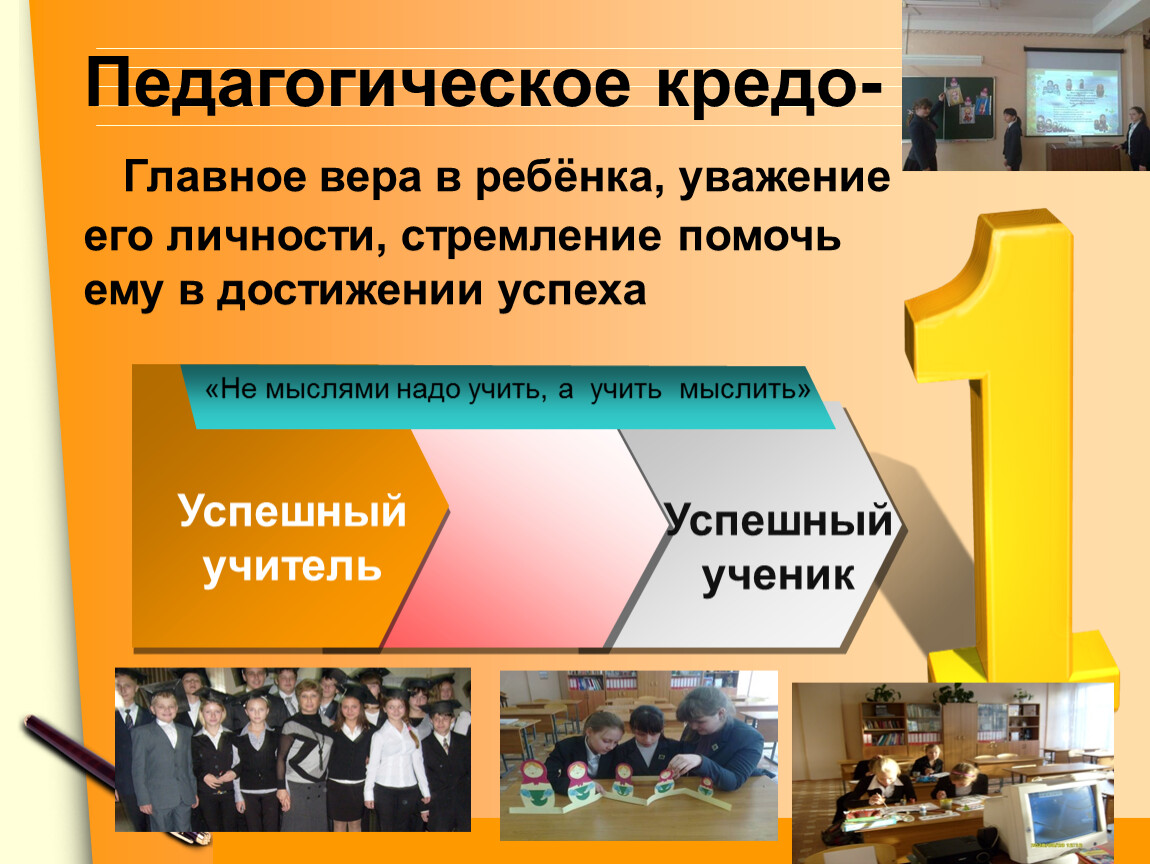 Педагогическое кредо- Главное вера в ребёнка, уважение его личности, стремление помочь ему в достижении успеха