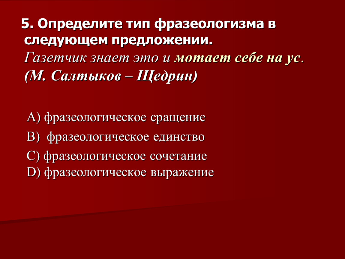Определите тип фразеологизма в следующем предложении