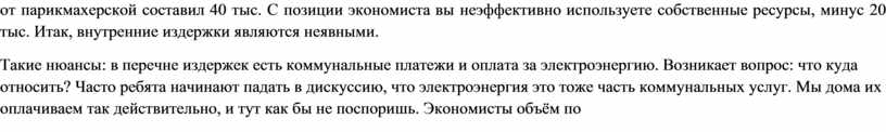 С позиции экономиста вы неэффективно используете собственные ресурсы, минус 20 тыс