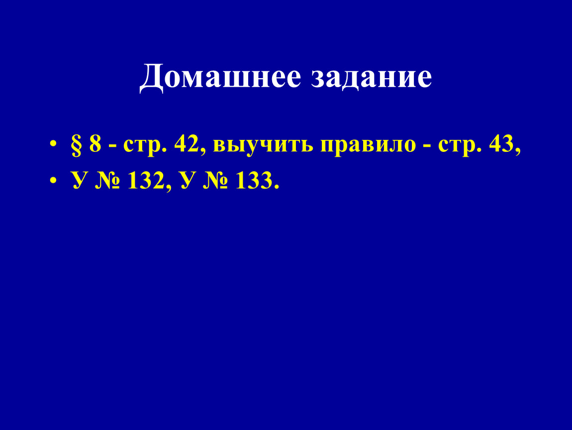 Правило 42. Выучить правило стр. 145. Пр. 70, выучить правила (стр. 28-31).