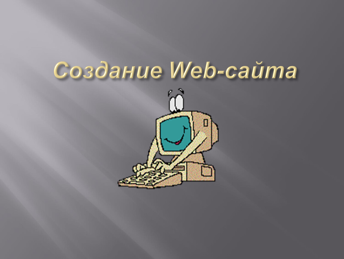 Создание web сайта презентация