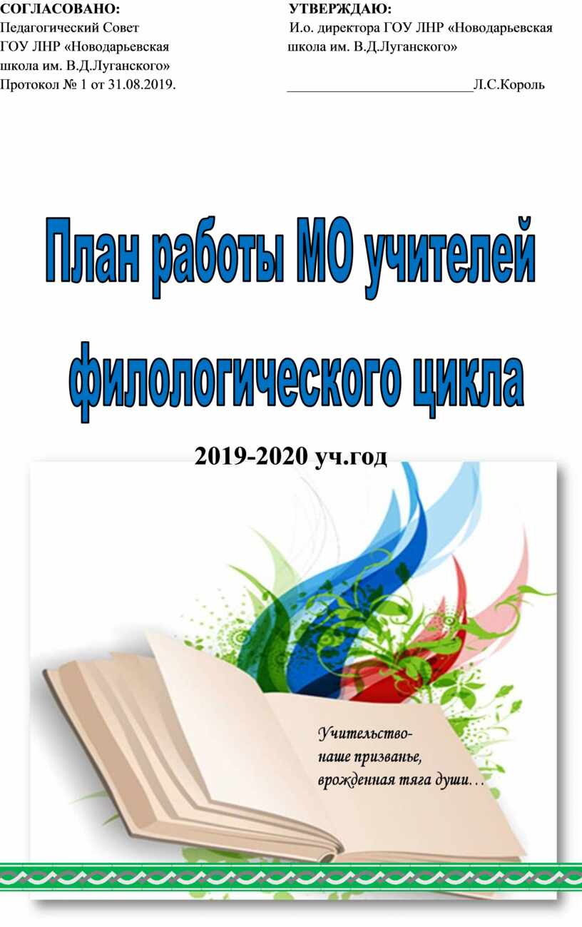 План работы МО учителей филологического цикла на 2019-2020 уч.год