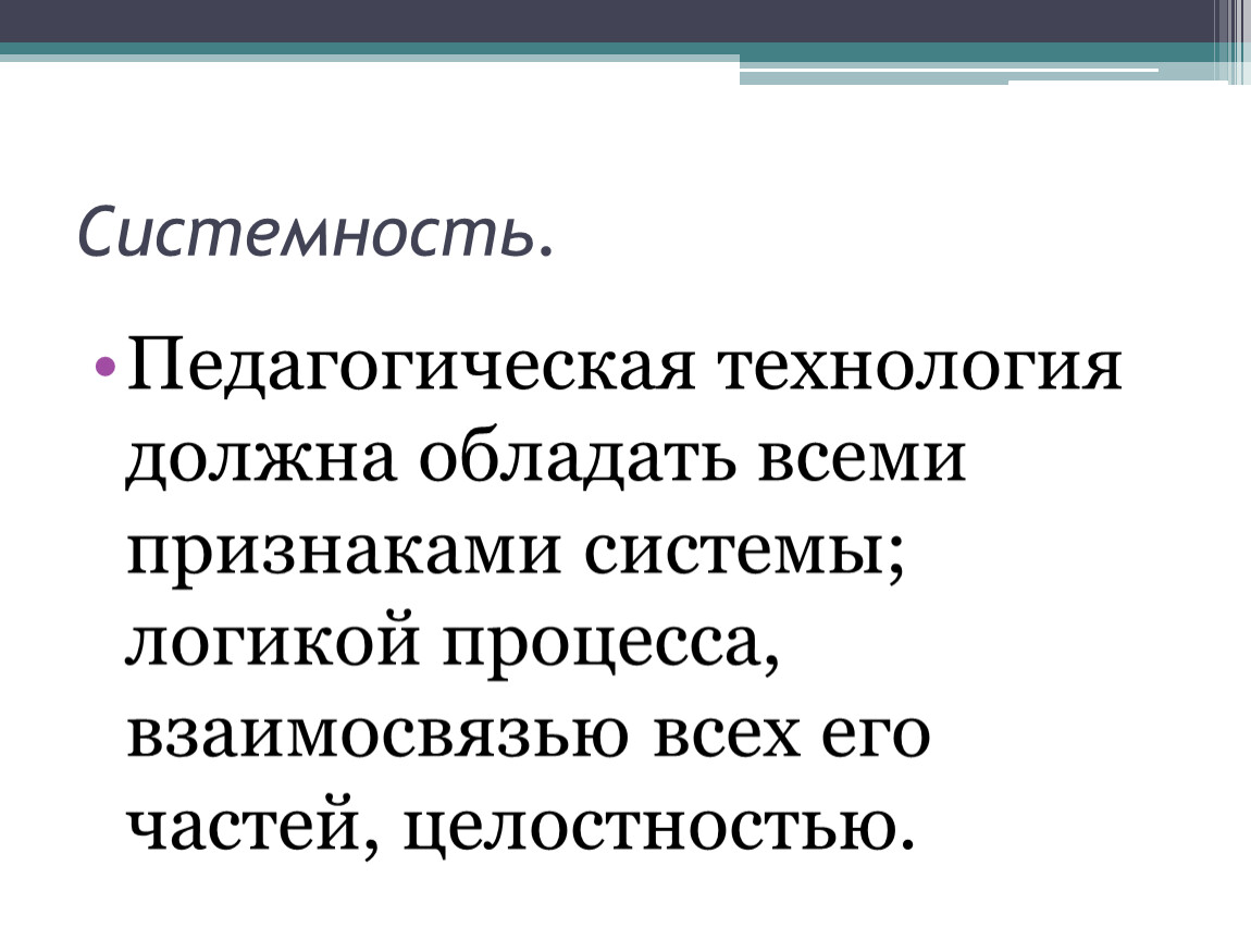 1 системность. Системность. Признаки системности. Принцип системности языка. Системность пед технологий.