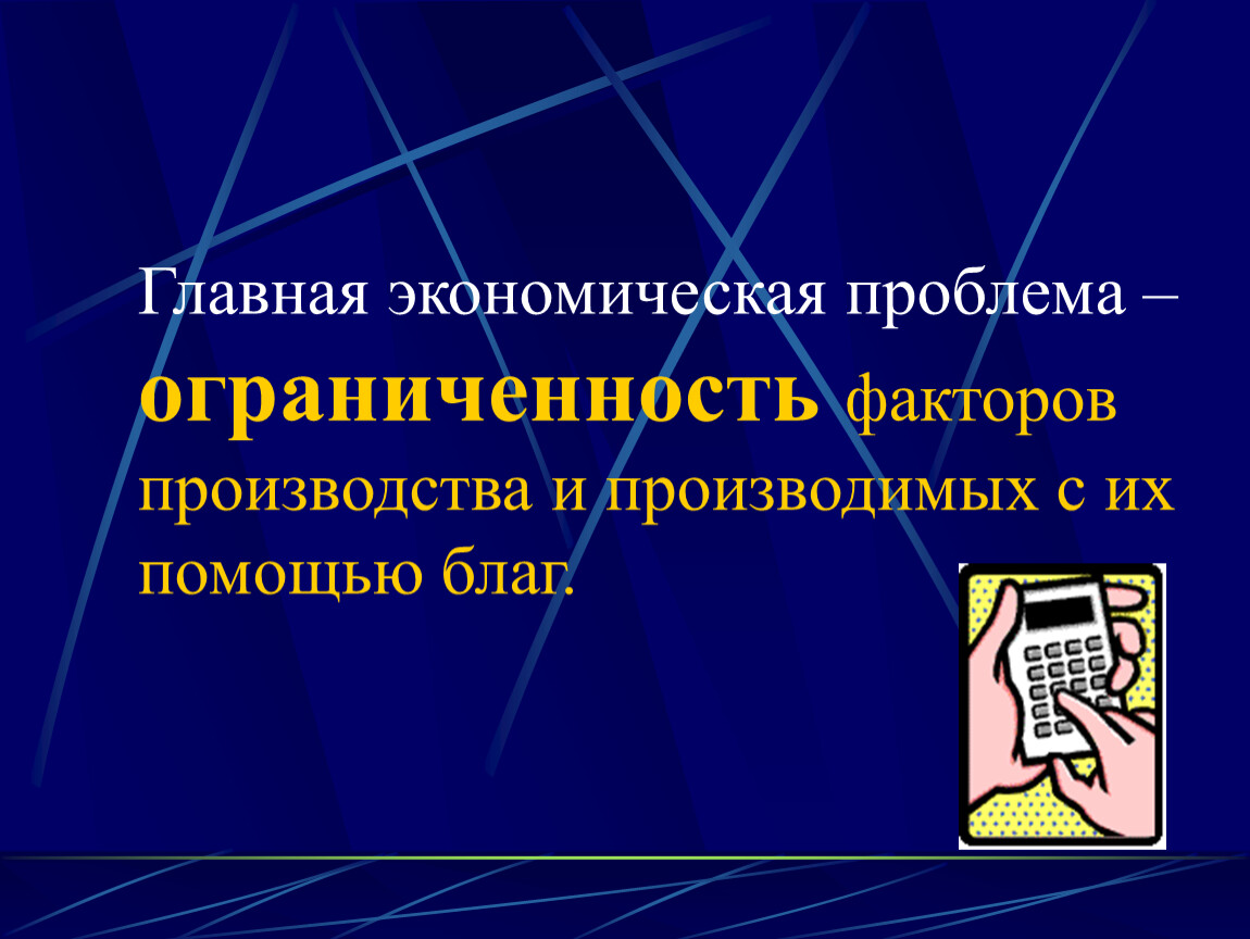 Факторы производства экономических благ. Проблемы факторов производства. Факторы ограниченности. Ограниченность факторов производства. Факторы производства и их ограниченность.