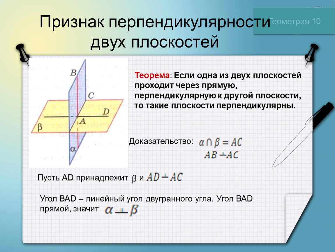 Перпендикулярное расположение плоскостей. Признак перпендикулярности двух плоскостей. Теорема о перпендикулярности 2 плоскостей. Признак перпендикулярности 2 плоскостей. Признак перпендикулярности 2 плоскостей доказательство.