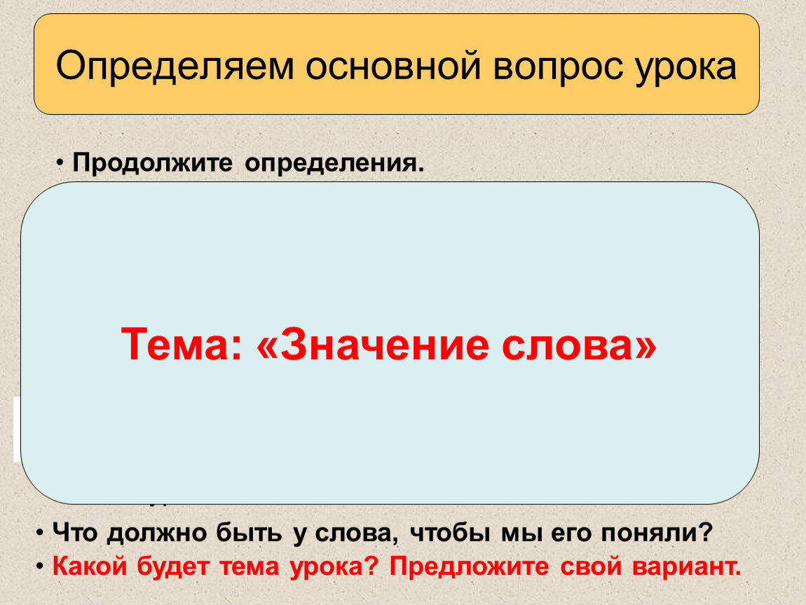 Продолжить определенный. Продолжите определение. Продолжите определение слово это. Продолжите определение выбрав. Определение продолжение темы 3 класс.