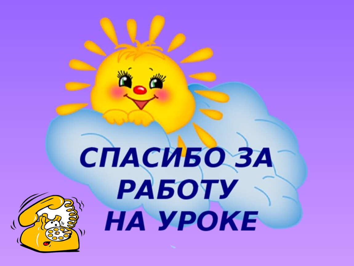 Спасибо за работу. Спасибо за работунрауроке. Спасибо за работу на уроке. Благодарю за работу на уроке.