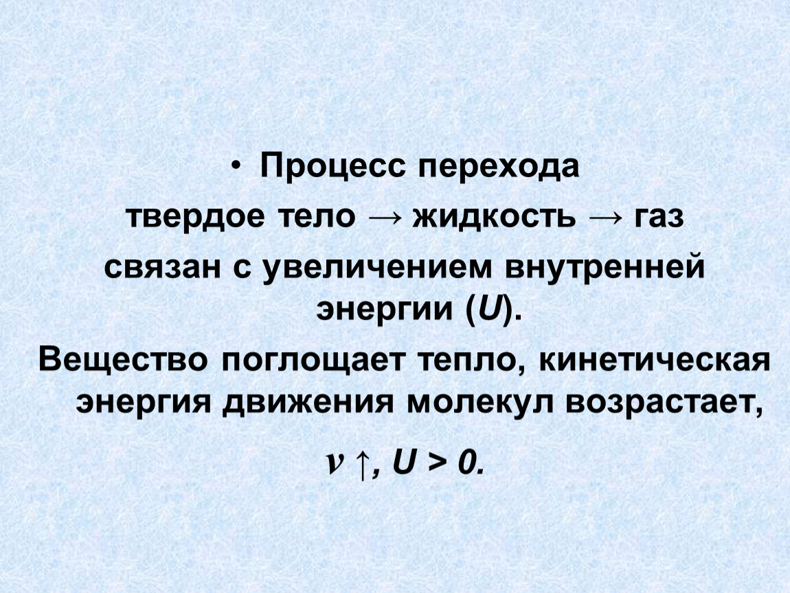 Связывающий газ. Процесс перехода ГАЗ жидкость твердое тело. Процесс перехода твёрдого тела в жидкость.. Вещество поглощающее тепло. Процесс перехода из газа в жидкость.