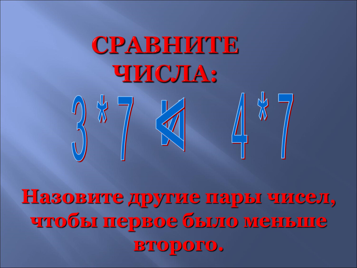 Пара чисел 5 3. Пары чисел. Сравните пары чисел. Пары цифр. Цифры парами.