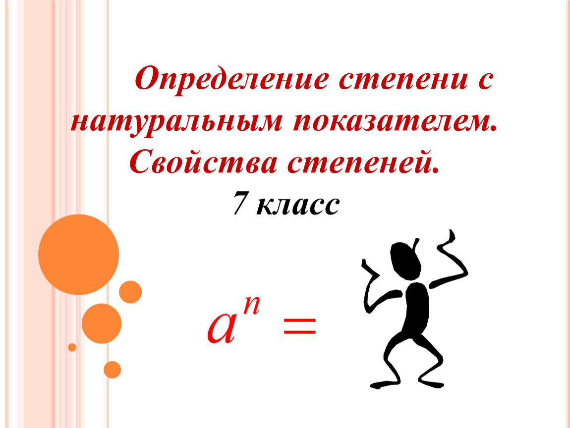 Степень с натуральным показателем 7 класс. Понятие степени с натуральным показателем. Определение степени с натуральным показателем 7 класс. Вычисление степени с натуральным показателем. Степень с натуральным показателем 9 класс.